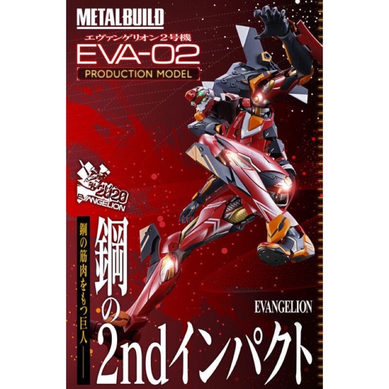 代理版 METAL BUILD 合金MB 初號機 貳號機 新世紀福音戰士 EVA-01 EVA-02