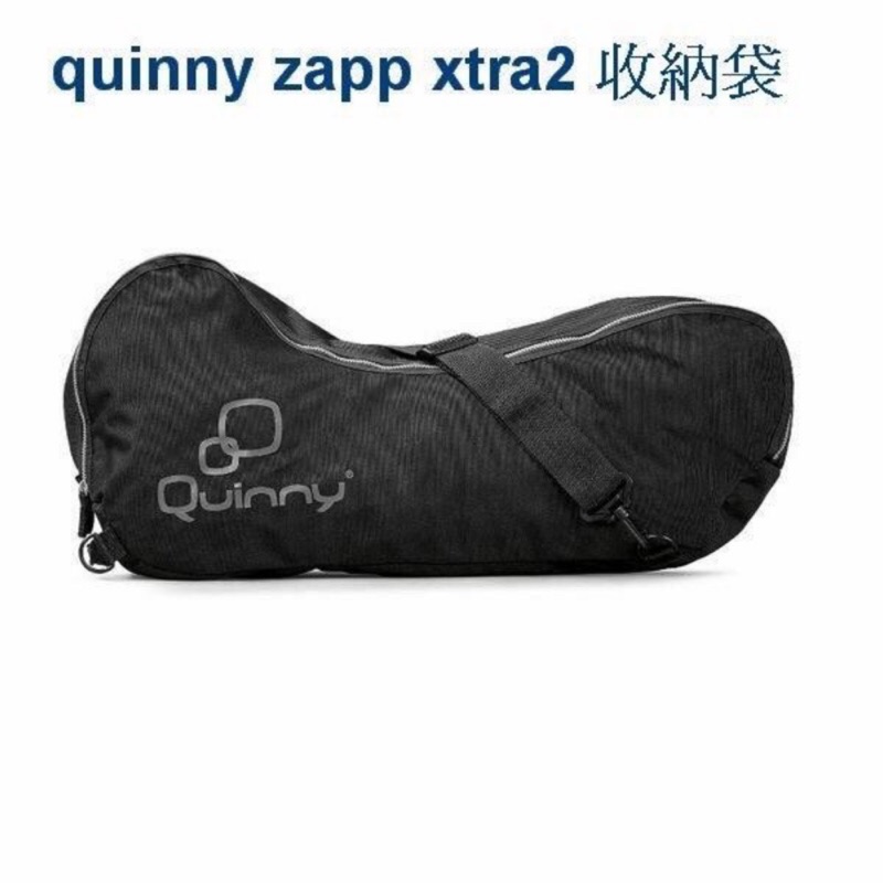 quinny zapp xtra2 推車專用收納袋(黑)