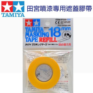 永珍遙控模型 田宮 TAMIYA 18mm 遮蓋膠帶 模型噴漆專用補充膠帶 #87035