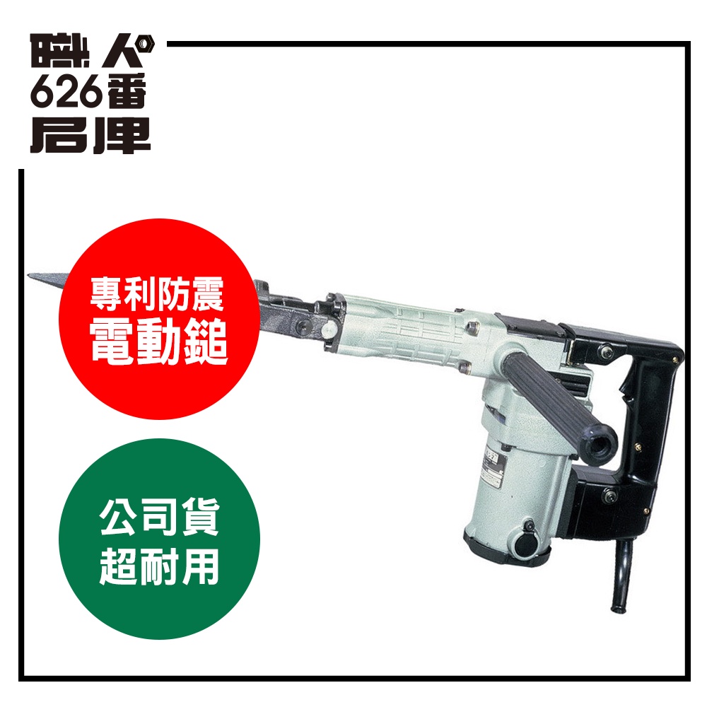 日立 HITACHI 更名 HiKOKI  H41 電動鎚 電槌 鑿破機 破碎機 可刷卡【626番職人倉庫】