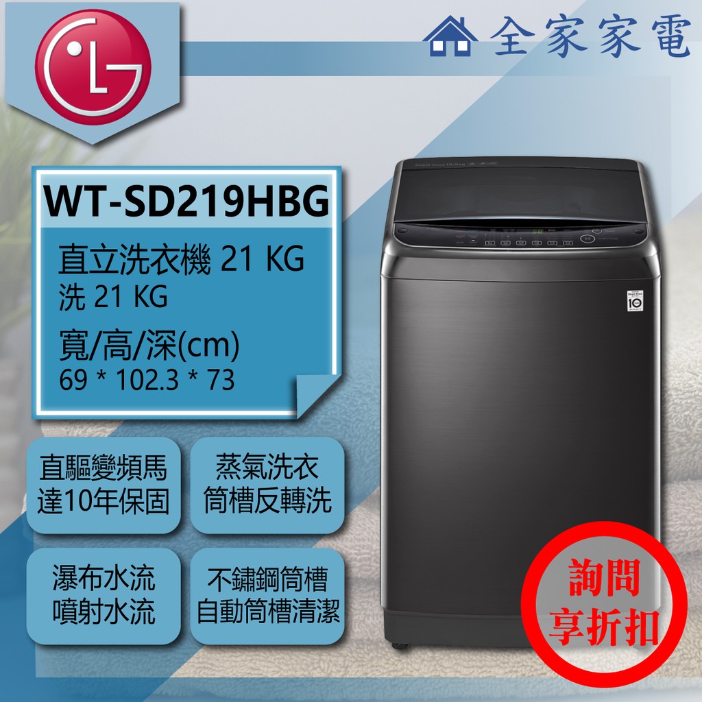 【全家家電】LG 直立洗衣機 WT-SD219HBG 另有 WT-SD179HVG WT-SD169HVG(詢問享優惠)
