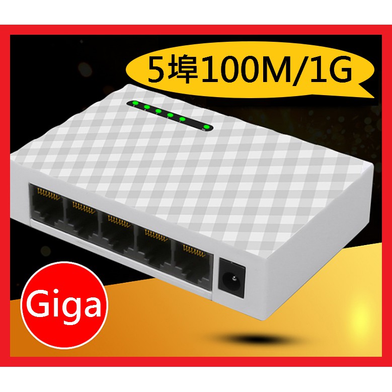 5埠 1000M Giga 1G HUB 網路交換機 網路集線器 Gigabit網路交換器 乙太交換器 宿舍房東用