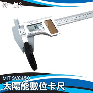 《獨一無2》MIT-SVC150 太陽能蓄電 游標卡尺 耐用 ABS材質 雙電源 深度測量卡尺