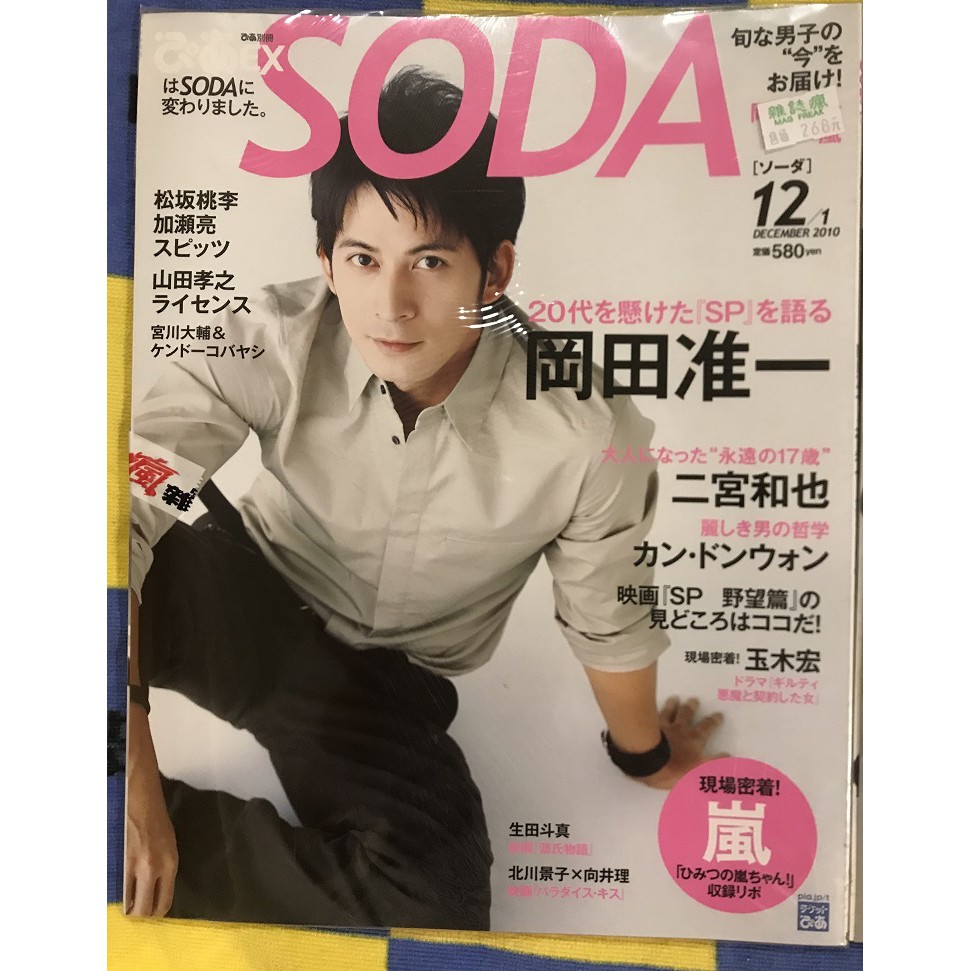 日雜soda 10 11 10 12 11 2 二宮和也玉木宏岡田准一嵐 向井理三浦春馬 蝦皮購物