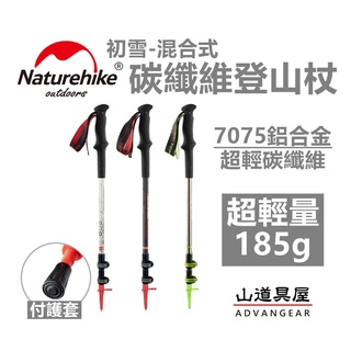 【山道具屋】NatureHike-NH 超輕碳纖維混合可調式快扣登山杖"初雪升級版"(付杖尖套/185g)