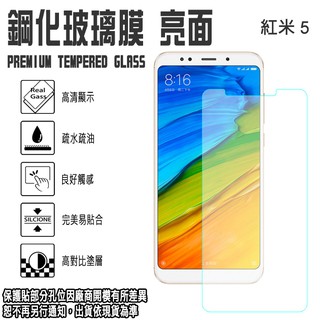 5.7吋 紅米5 鋼化玻璃螢幕保護貼/Xiaomi 紅米 5 螢幕貼 0.3mm 日本旭硝子玻璃