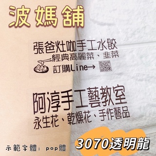 「抗刮、防水、撕不破」3070透明龍工商貼紙 白色貼紙 客製化貼紙 冷凍食品貼 食品標示貼 姓名貼 廣告貼紙 地址貼