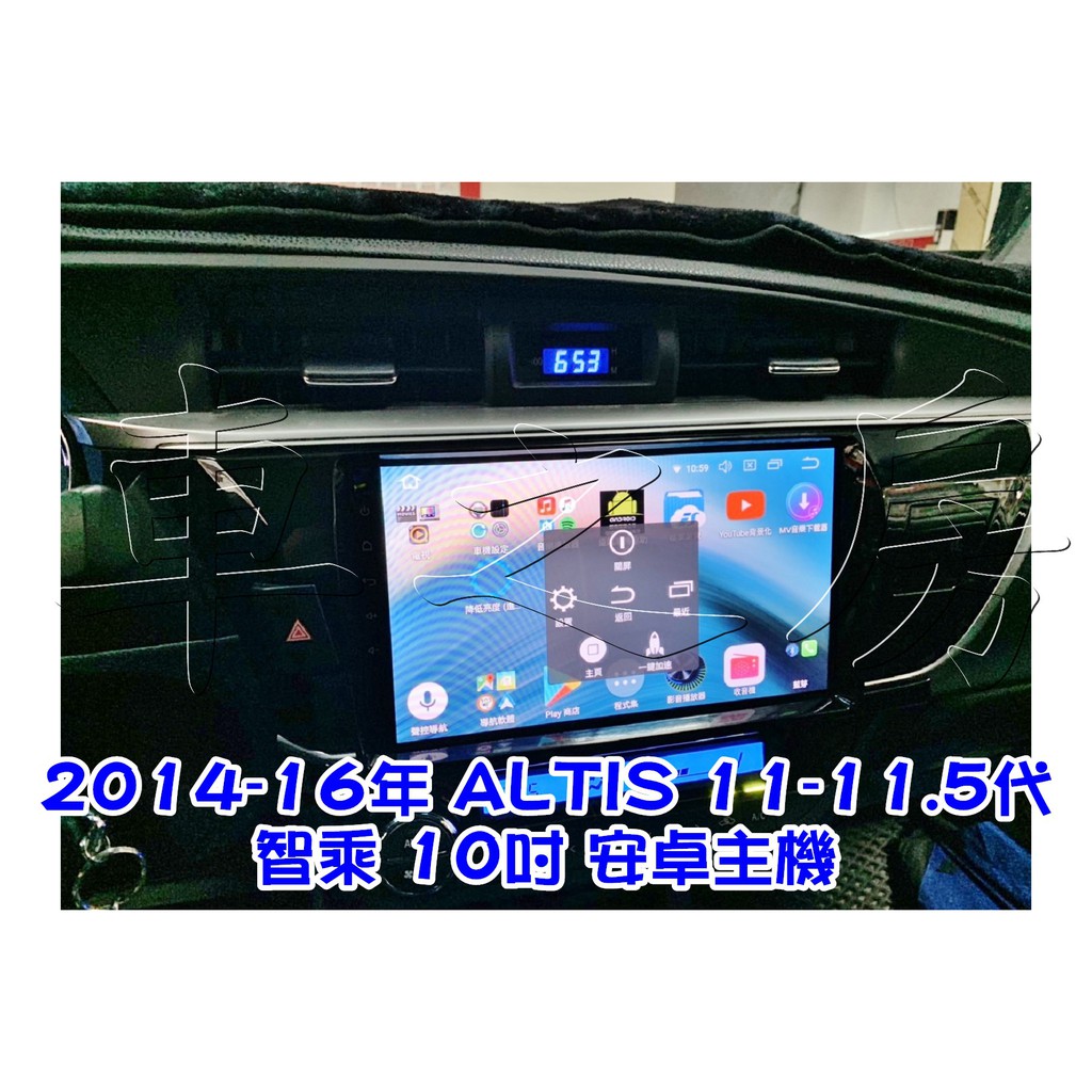 車之房  2014-16年 ALTIS 11-11.5代  [[ ◆ 智乘 10吋 安卓主機 ◆ ]]