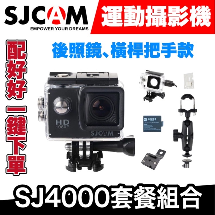SJCAM SJ4000運動相機｜騎士套餐｜後照鏡、橫桿把手款【極限專賣】