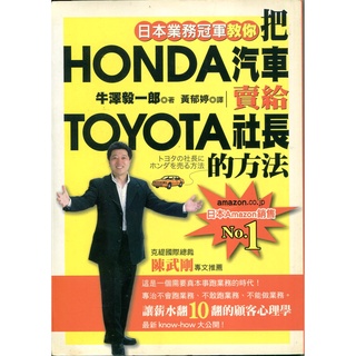 蒼穹書齋（財經企管）: 二手＼把HONDA汽車賣給TOYOTA社長的方法＼大牌＼牛澤毅一郎