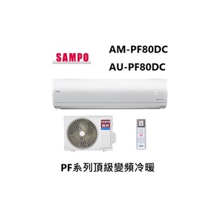 SAMPO 聲寶 PF系列頂級變頻一對一冷暖 急凍雙洗淨 AM-PF80DC/AU-PF80DC台灣製造【雅光電器商城】