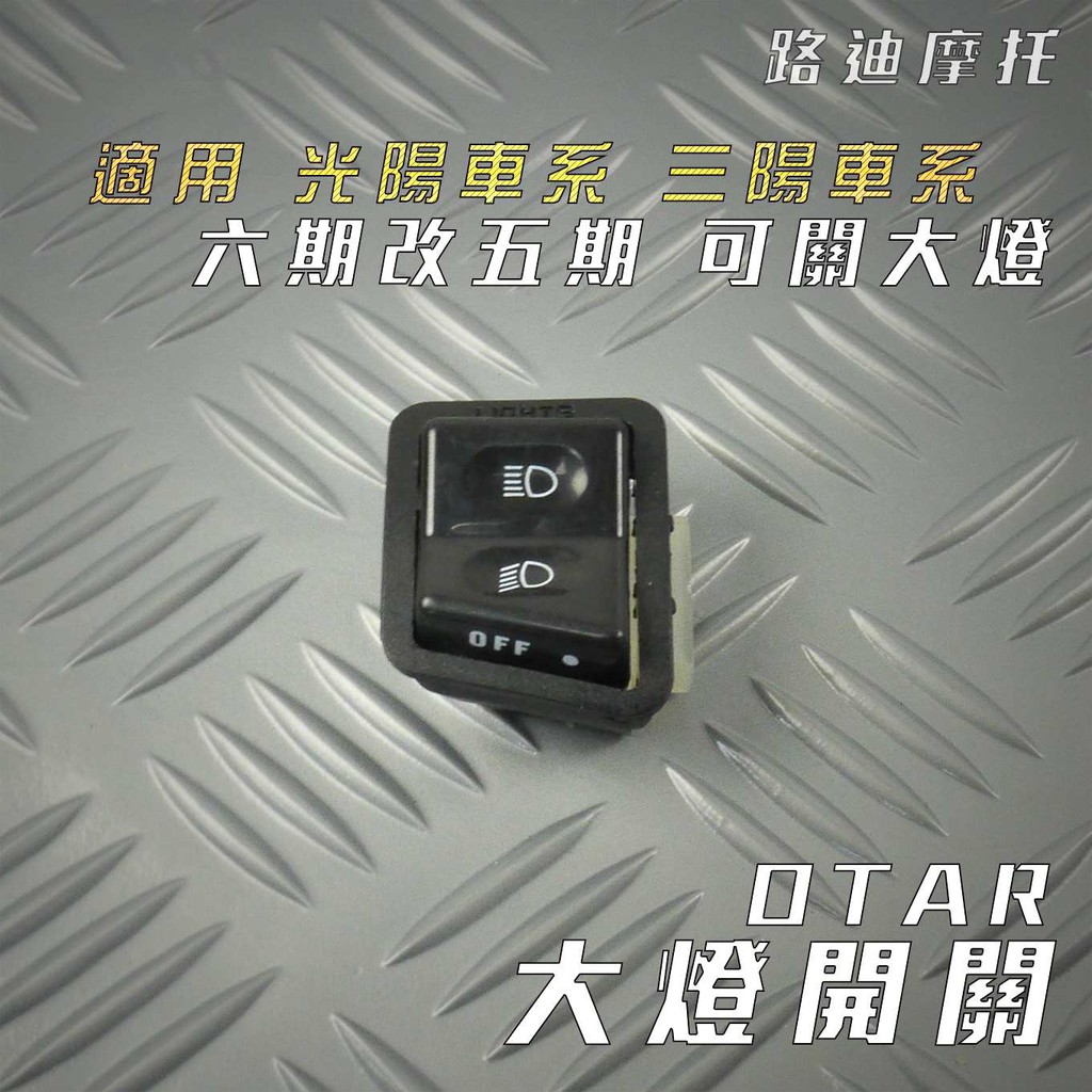 路迪摩托 OTAR 大燈開關 六期改五期 可關大燈 關大燈 簡易 免修 適用 雷霆S JETS SR G6 VJR