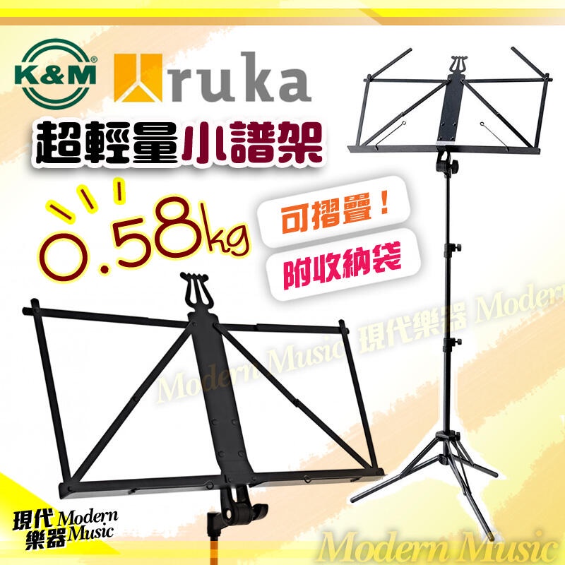 【現代樂器】德國 K&amp;M Ruka 37855 摺疊式小譜架 超輕量0.58公斤