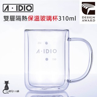 現貨 A-IDIO 雙層隔熱保溫玻璃杯(310ml) 下接杯 咖啡壺 手沖壺 隔熱杯 臺灣公司貨 aidio 臺灣公司貨