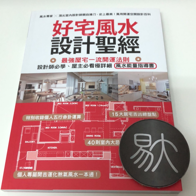 好宅風水設計聖經 最強屋宅一流開運法則 設計師必學 屋主必看極詳細風水能量指導書 漂亮家居 蝦皮購物