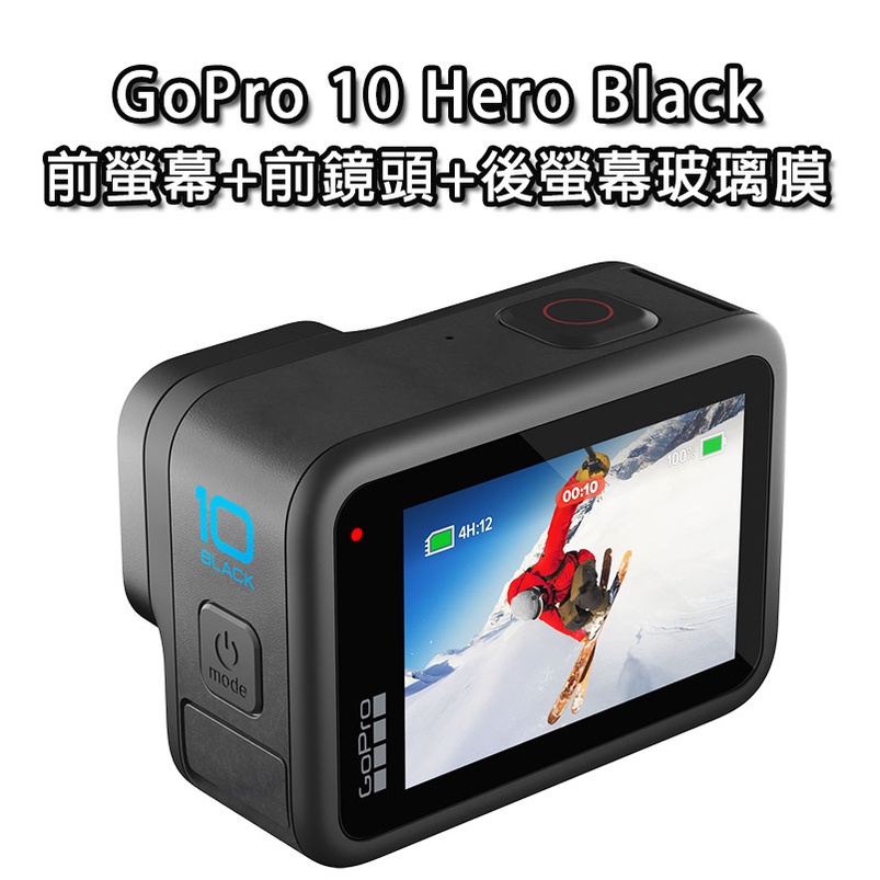 GoPro Hero Black 10 鏡頭螢幕 前後保護膜 鋼化膜 玻璃保護貼 保護膜 玻璃膜 Go Pro 10
