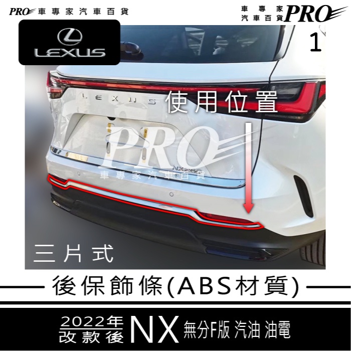 2022年改款後 2代 二代 NX NX200 NX250 NX350 後保飾條 後保亮條 後保下飾條 後保亮條 凌志