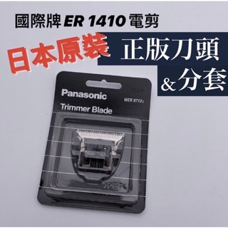 幸福髮讚 Panasonic 國際牌 ER-1410電剪正版刀頭 1410電剪專用分套