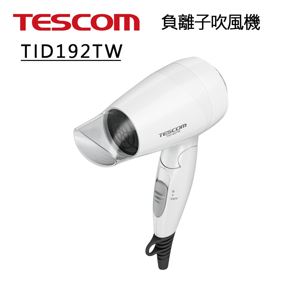現貨/公司貨【日本TESCOM】大風量負離子吹風機 TID192TW(清爽白) 可折疊