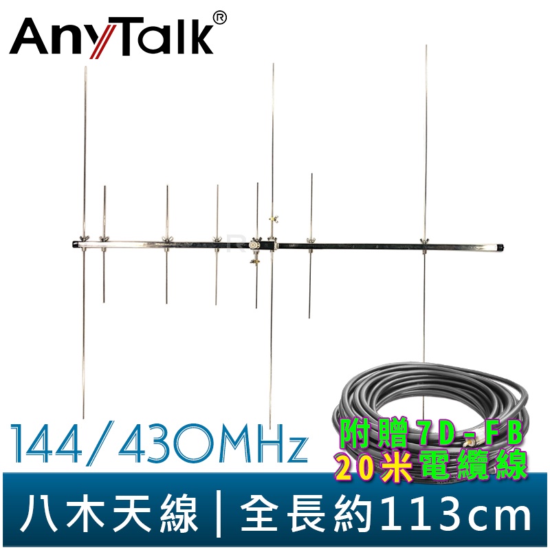 【AnyTalk】八木天線 144/430MHz 贈 20米電纜線 全長113CM 顏色對應 組裝簡單 台中可自取