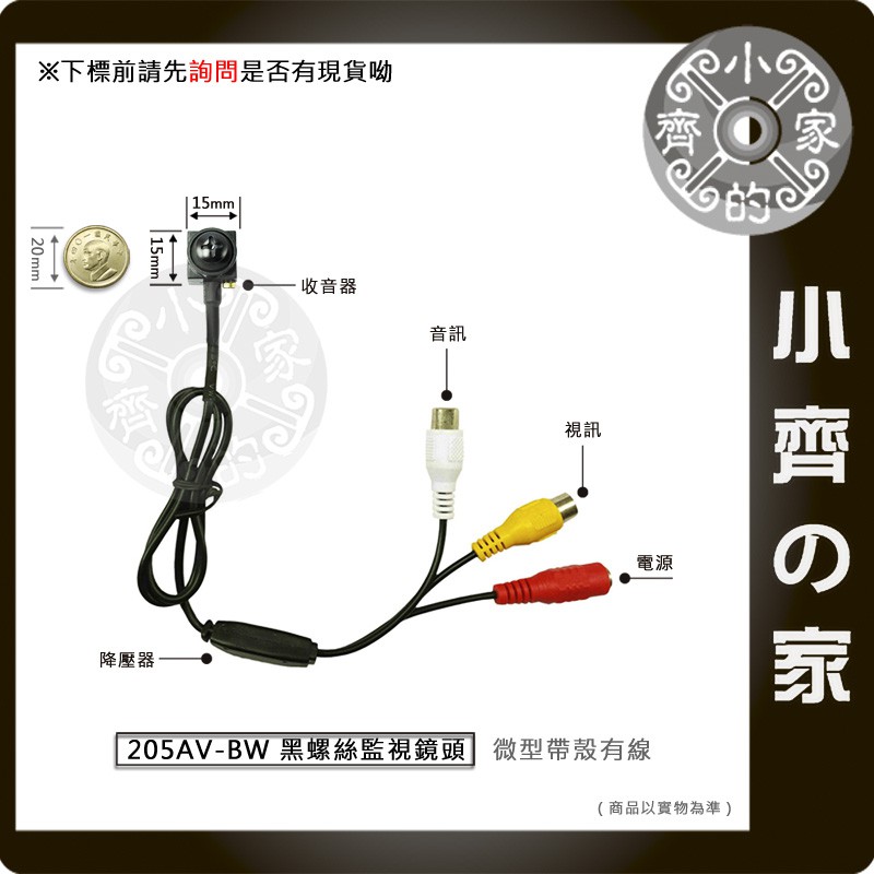 205AV-BW 帶收音 黑色 螺絲型 針孔鏡頭 針孔攝影機 FPV鏡頭 偷拍保護 蒐證 隱藏式攝影機 小齊的家