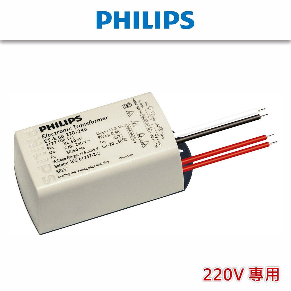 【Alex】PHILIPS 飛利浦 LED MR16 變壓器 220v (可調光)