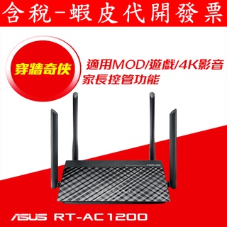 全新 ASUS 華碩 RT-AC1200-V2 雙頻無線路由器 IP分享器 無線基地臺 AP 臺灣代理商 公司貨