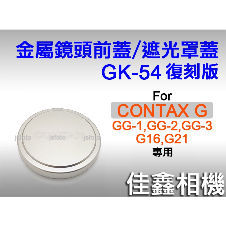 ＠佳鑫相機＠（全新）CONTAX G復刻版GK-54金屬遮光罩蓋/鏡頭前蓋GG-1,GG-2,GG-3,G16,G21用