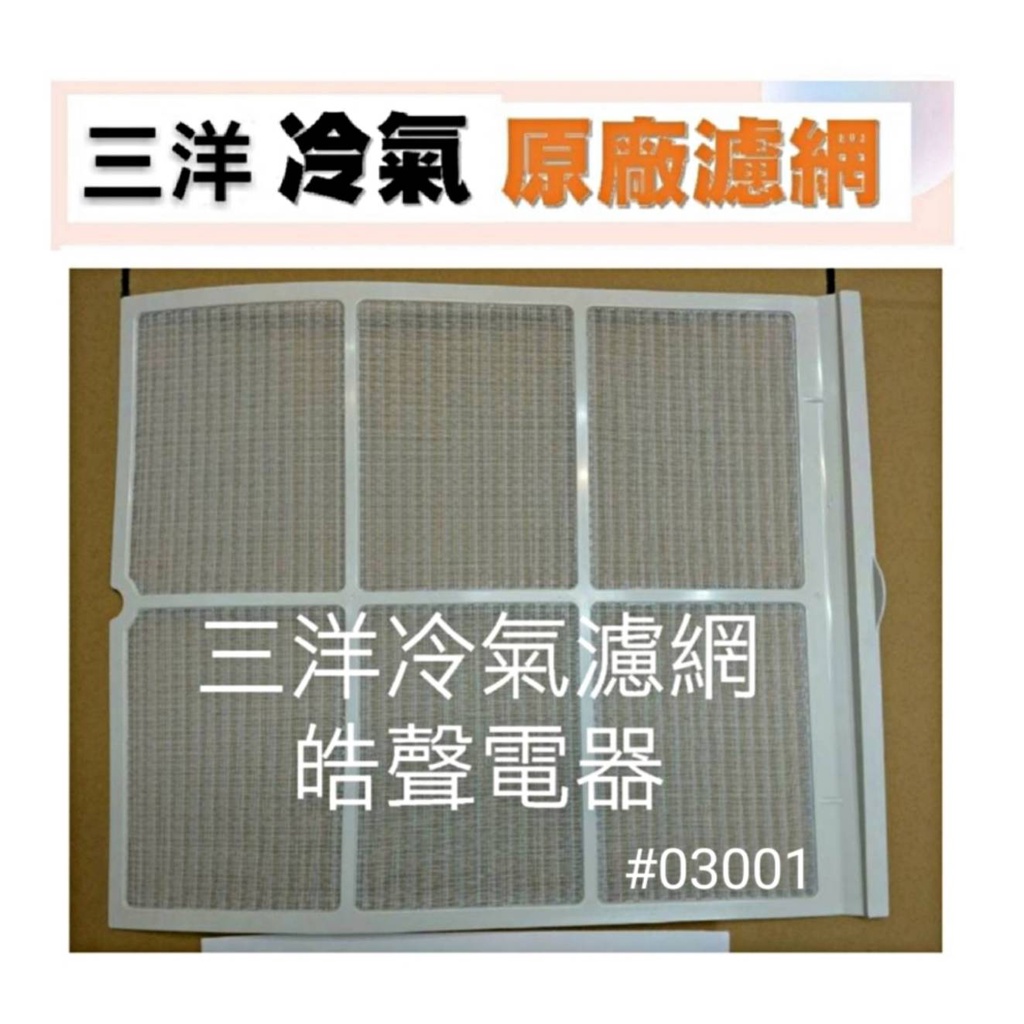 現貨 三洋冷氣濾網 SA-R507H SA-L63A SA-R71A原廠材料  窗型冷氣  窗型冷氣濾網【皓聲電器】