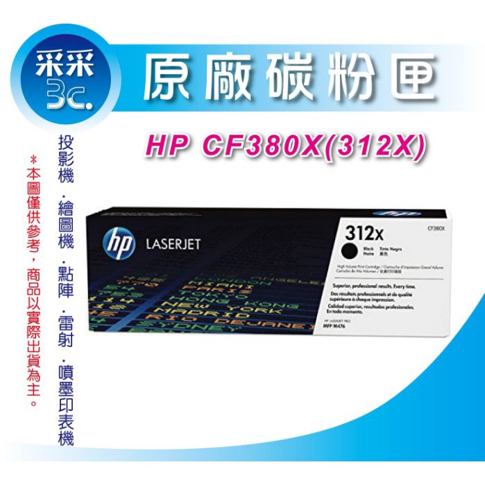 【公司貨】HP CF380X/CF380 正原廠黑色高容量碳粉(312X) 適用:M476dw/m476nw