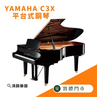 ⚡全新現貨⚡YAMAHA C3X 平台式鋼琴《鴻韻樂器》全新鋼琴 平台鋼琴 原廠保固5年