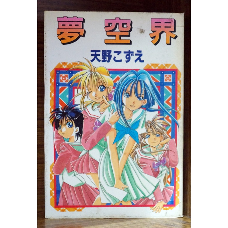 天野こずえ夢空界空之歌 霸氣貓漫畫小說現貨旗艦店 現貨 無章釘夢幻逸品水星領航員作者外觀無章釘 蝦皮購物