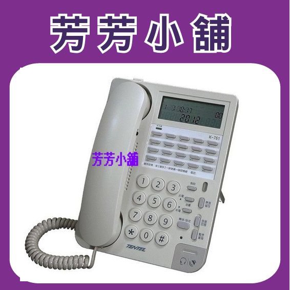 含稅 國洋話機 K-761 多功能電話機 TENTEL K-761 免持對講耳機型來電顯示k761 黑、米白 可加購耳機