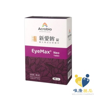 Acrobio昇橋 新愛眸錠 EyeMax Neo 藻紅素+花青素+漢方草本(30錠) 原廠公司貨 唯康藥局