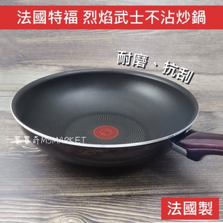 🌟法國製 可超取🌟炒鍋 深炒鍋 Tefal 特福 烈焰武士 不沾炒鍋28cm 不沾深炒鍋 炒菜鍋 不沾鍋 小炒鍋 單柄鍋