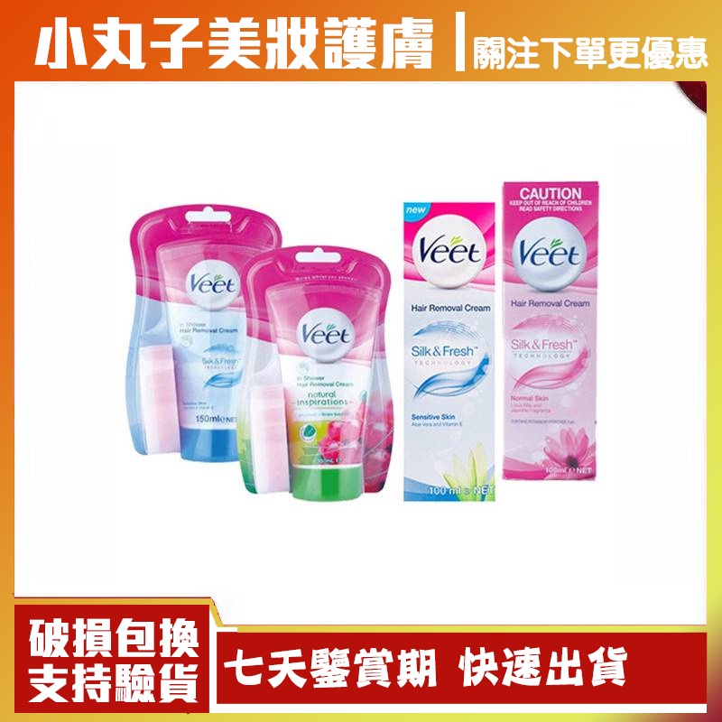 小丸子美妝護膚 Veet 敏感肌 薇婷150g 法國沐浴款 無痛除毛膏 脫毛膏 附海綿 杏仁油葡萄籽 限定天然保濕脫毛膏