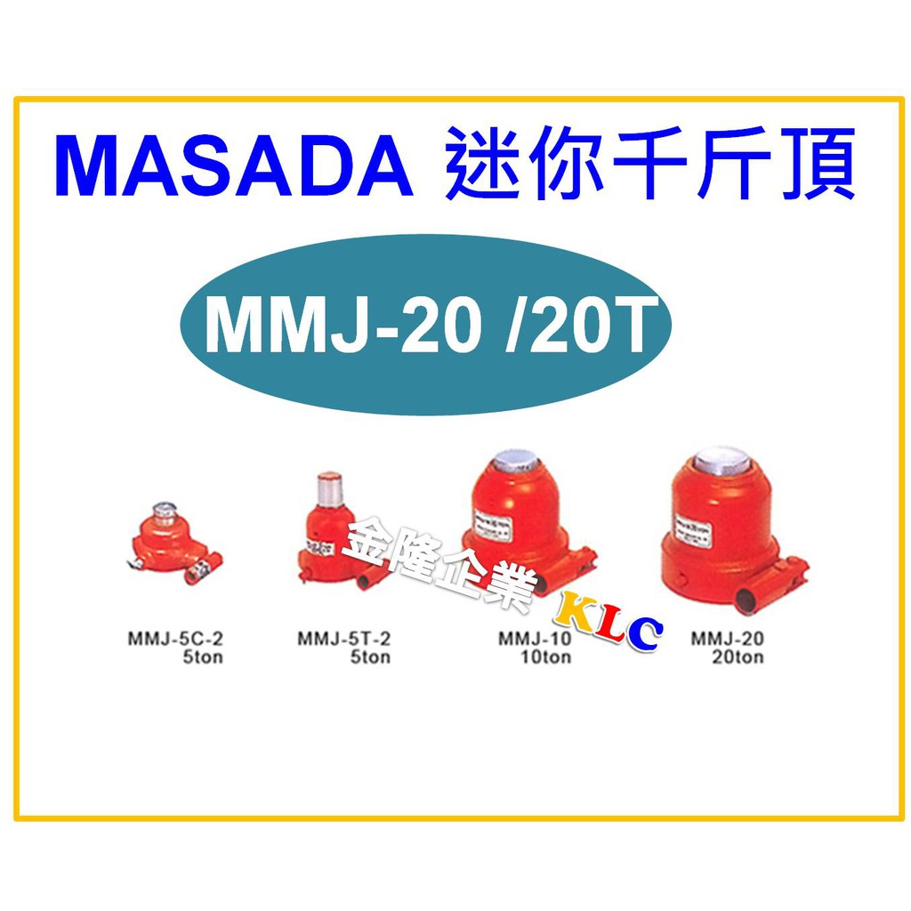 【天隆五金】(附發票) 日本製造 MASADA 20噸 迷你型千斤頂 MMJ-20 油壓千斤頂