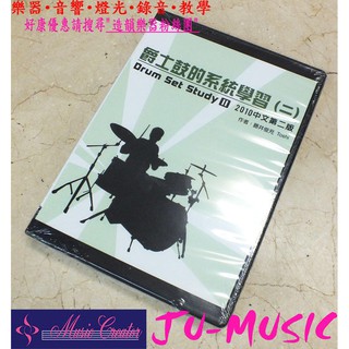 造韻樂器音響- JU-MUSIC - 爵士鼓的系統學習 (二) 2010中文第二版 (附DVD) 爵士鼓 初學者適用