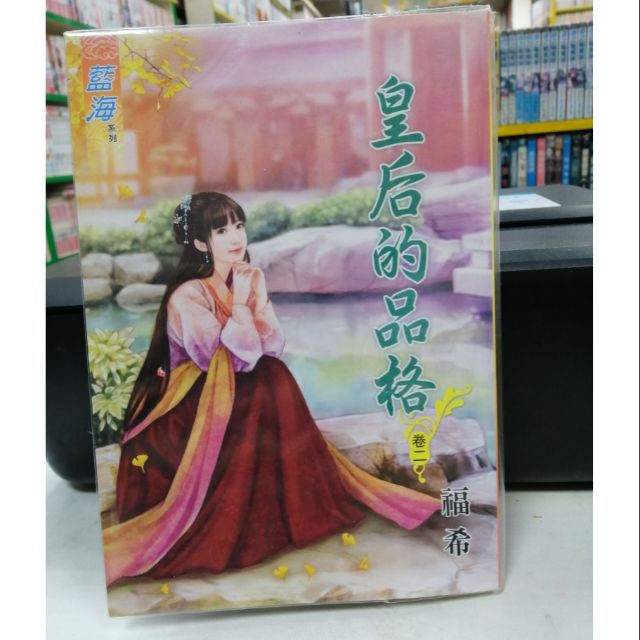 金石書坊 皇后的品格02 福希 蝦皮購物
