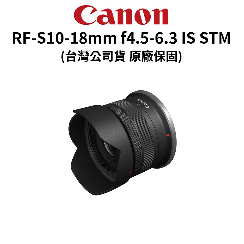 Canon RF-S 10-18mm f4.5-6.3 IS STM APSC 超廣角 (公司貨)原廠保固 廠商直送