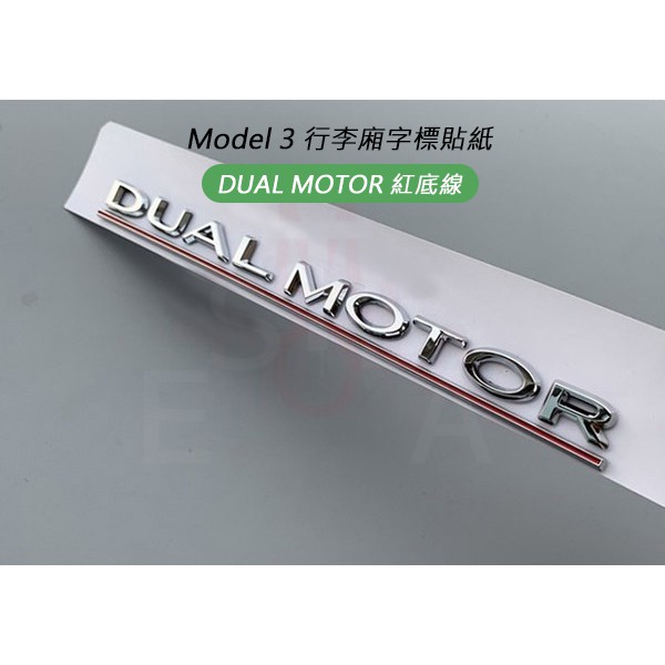 特斯拉 Tesla Model 3 行李廂字標貼紙DUAL MOTOR紅底線 P版後行李廂貼標 M3