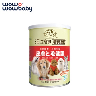 汪汪寶貝增亮麗 寵物毛髮皮膚保健品 狗貓皮膚保養 台灣製造350g