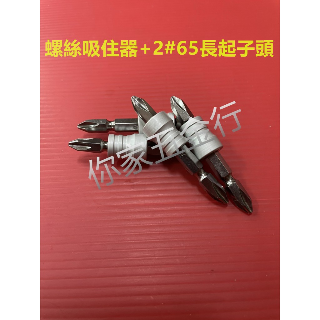 『你家五金行』&lt;台灣製&gt; 強力螺絲磁鐵吸住器+2#65長起子頭
