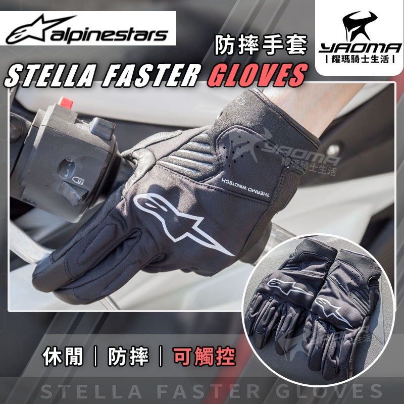 ALPINESTARS STELLA FASTER 女版 防摔手套 黑 可觸控 護具 A星 透氣 女生手套 耀瑪騎士