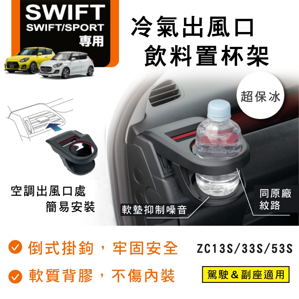 [日本製] YAC Suzuki Swift Sport 車用杯架 飲料架 置杯架 ZC13S/33S/53S