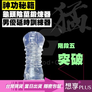 💕想享PLUS💕猛男秘籍 6階段龜頭陰莖鍛煉器-階段5突破級 陽物增大 男優級延時訓練器大師 男用按摩器 自慰飛機杯
