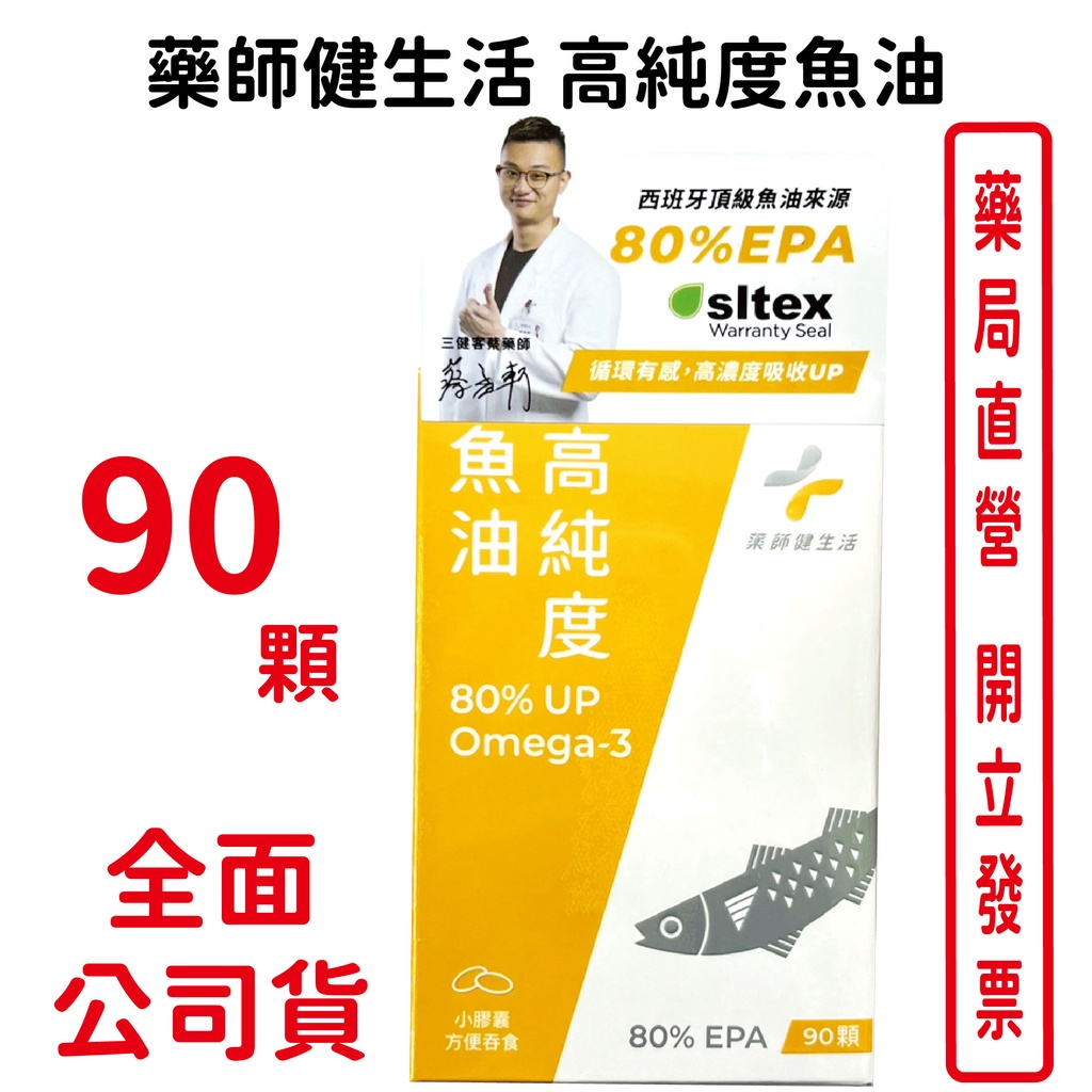 藥師健生活高純度魚油 80%EPA  90顆/瓶 台灣公司貨