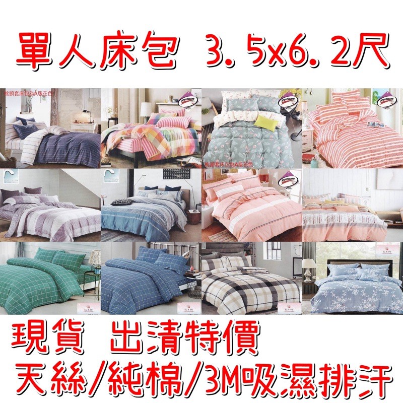 出清 NG 單人床包 3.5x6.2尺 天絲 櫻木絲 純棉 3M吸濕排汗 薄床包兩件組 美式信封枕 佩萁寢具