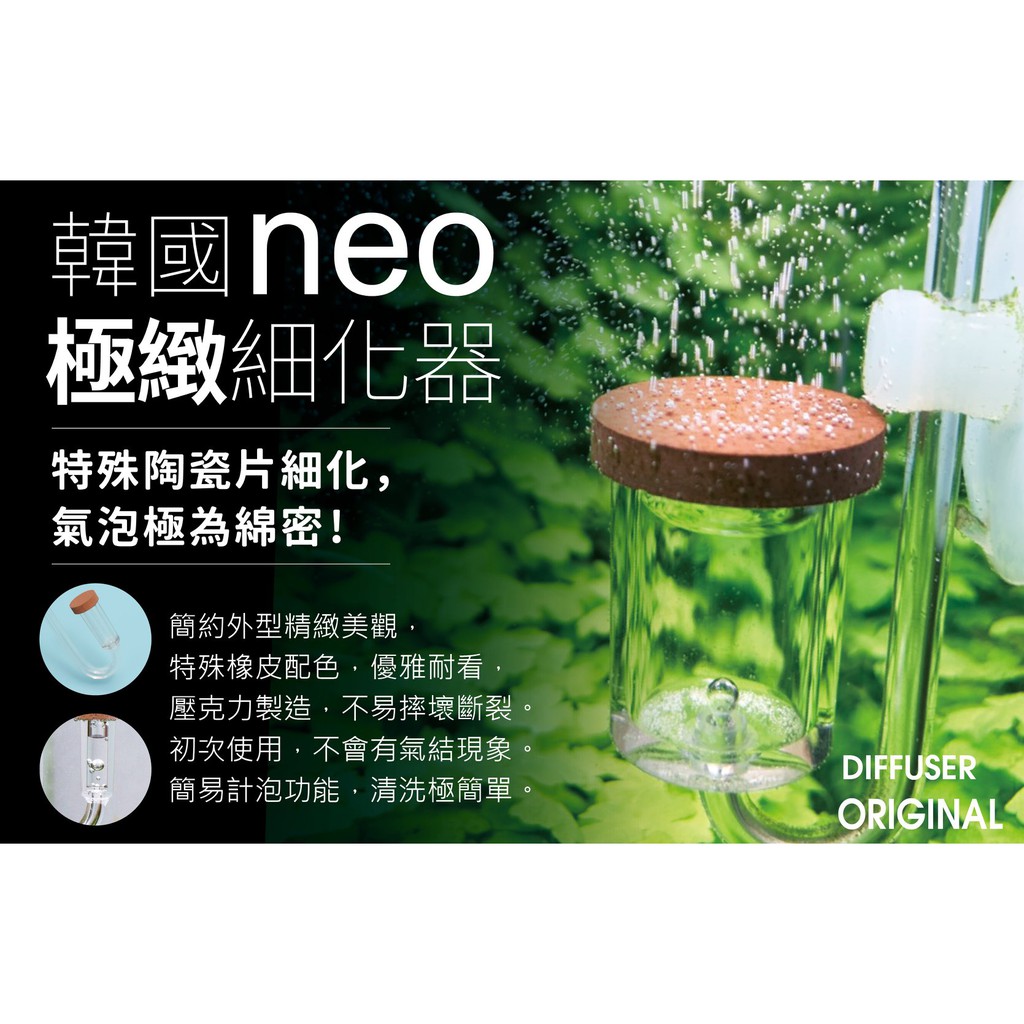 [HAPPY水族] 韓國 NEO 極緻細化器 二氧化碳細化器 CO2細化器 霧化器 陶瓷細化器