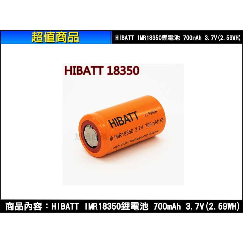 【三重盛商舖】(含稅開發票)HIBATT IMR18350 700mAh 3.7V(2.59WH)動力型高放電鋰電池1顆